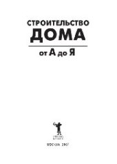 book Строительство дома от А до Я