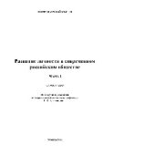 book Развитие личности в современном российском обществе. Часть 1. Монография