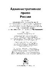 book Административное право России. Учебник для студентов вузов, обучающихся по специальности «Юриспруденция»