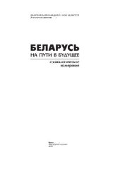 book Беларусь на пути в будущее. Социологическое измерение