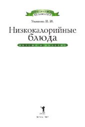 book Низкокалорийные блюда