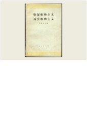 book 辯證唯物主義 歷史唯物主義