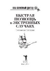 book Ваш семейный доктор. Быстрая помощь в экстренных ситуациях