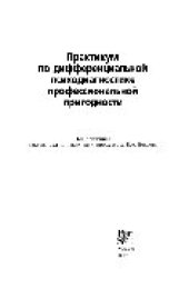 book Практикум по дифференциальной психодиагностике профессиональной пригодности. Учебное пособие