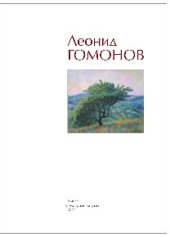 book Леонид Гомонов. Альбом