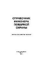 book Справочник инженера пожарной охраны. Учебно-практическое пособие