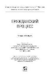 book Гражданский процесс. Учебник