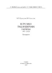 book КСРО мен ТМД елдерінің тарихы (1917-2012). Оқу құралы