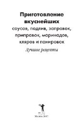 book Приготовление вкуснейших соусов, подлив, заправок, приправок, маринадов, кляров и панировок. Лучшие в мире рецепты