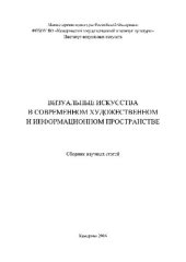 book Визуальные искусства в современном художественном и информационном пространстве. Сборник научных статей