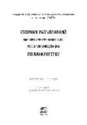 book Сборник разъяснений Высшего Арбитражного Суда Российской Федерации по банкротству