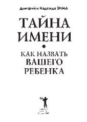 book Тайна имени. Как назвать вашего ребенка