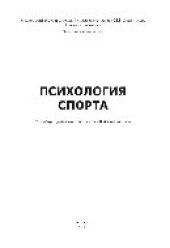 book Психология спорта. Монография