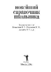 book Новейший справочник школьника