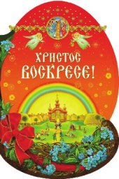 book Христос Воскресе!