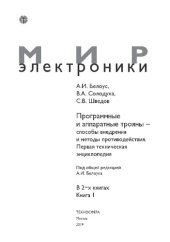 book Программные и аппаратные трояны – способы внедрения и методы противодействия. Первая техническая энциклопедия