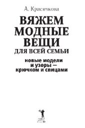 book Вяжем модные вещи для всей семьи. Новые модели и узоры - крючком и спицами