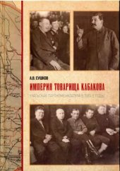 book Империя товарища Кабакова: уральская партноменклатура в 1930-е годы