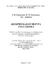book Физическая культура школьника. Учебное пособие для школьников и абитуриентов