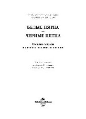 book Белые пятна — черные пятна. Сложные вопросы в российско-польских отношениях. Научное издание