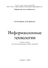 book Информационные технологии. Учебное пособие для студентов высших учебных заведений