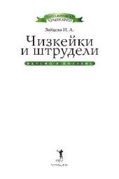 book Чизкейки и штрудели