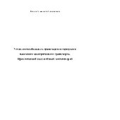 book Устав автомобильного транспорта и городского наземного электрического транспорта. Практический постатейный комментарий