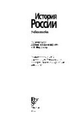 book История России. Учебное пособие для вузов