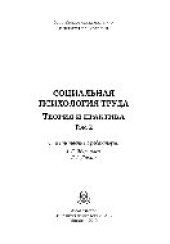 book Социальная психология труда: теория и практика