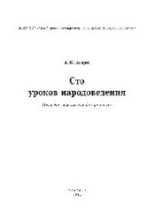 book Сто уроков народоведения. Методическое пособие для учителей