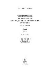 book Симфония по творениям преподобных оптинских старцев. Том 2: П-Я