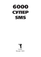 book 6000 супер SMS