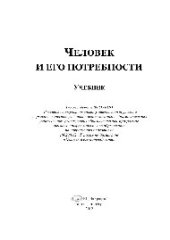 book Человек и его потребности. Учебник