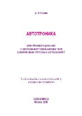 book Электрическое, электронное и автотронное оборудование легковых автомобилей (Автотроника-4). Учебник для вузов