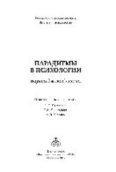 book Парадигмы в психологии. Науковедческий анализ