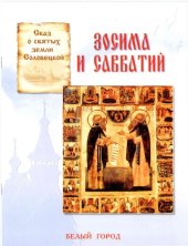 book Сказ о святых земли Соловецкой Зосима и Савватий