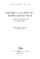 book Россия в архитектуре глобального мира. Цивилизационное измерение