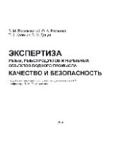 book Экспертиза рыбы, рыбопродуктов и нерыбных объектов водного промысла. Качество и безопасность. Учебно-справочное пособие