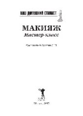 book Ваш домашний стилист. Макияж. Мастер-класс