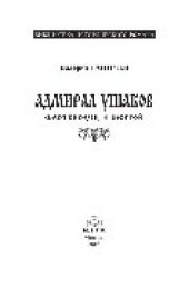 book Адмирал Ушаков. Флотоводец и святой