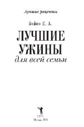 book Лучшие ужины для всей семьи