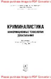 book Криминалистика. Информационные технологии доказывания. Учебник для вузов