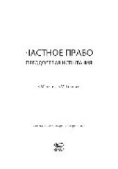 book Частное право. Преодолевая испытания. К 60-летию Гонгало Б.М.