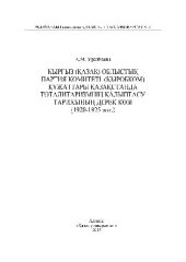 book Қырғыз (қазақ) облыстық партия комитеті (Қыробком) құжаттары Қазақстанда тоталитаризмнің қалыптасу тарихының дерек көзі (1920-1925 жж.). Монография