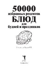 book 50 000 избранных рецептов блюд для будней и праздников