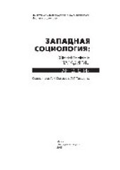 book Западная социология. Современные парадигмы. Антология