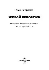 book Живой репортаж. Профессиональные советы тележурналисту. Учебное пособие