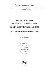 book Разъяснения и решения высших судов Российской Федерации в сфере интеллектуальных прав. Настольная книга юриста и правообладателя