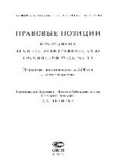 book Правовые позиции Президиума Высшего Арбитражного Суда Российской Федерации. Избранные постановления за 2006 год с комментариями