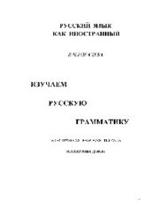 book Изучаем русскую грамматику. Электронная рабочая тетрадь. Учебное пособие